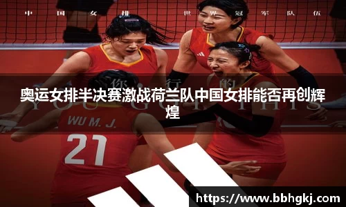 奥运女排半决赛激战荷兰队中国女排能否再创辉煌