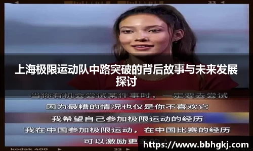 上海极限运动队中路突破的背后故事与未来发展探讨
