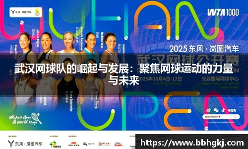 武汉网球队的崛起与发展：聚焦网球运动的力量与未来