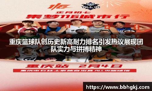 重庆篮球队创历史新高耐力排名引发热议展现团队实力与拼搏精神